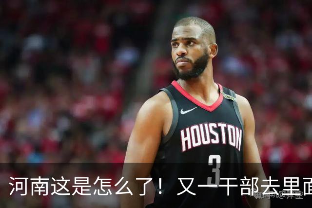 河南这是怎么了！又一干部去里面过节了，何必呢？