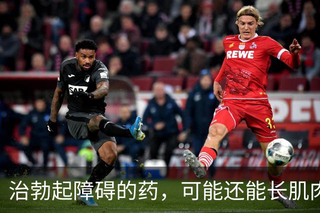 治勃起障碍的药，可能还能长肌肉？研究给出两面答案