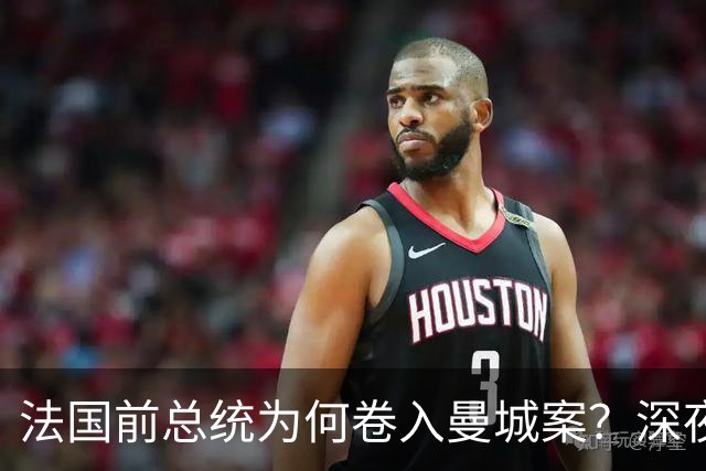 法国前总统为何卷入曼城案？深夜邮件曝光，因凡蒂诺亲自求情