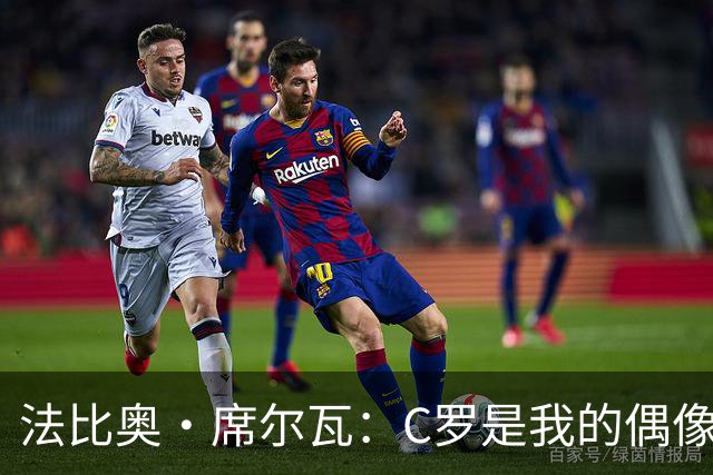 法比奥·席尔瓦：C罗是我的偶像和灵感来源，向他学习是种荣幸