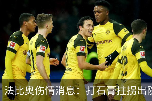 法比奥伤情消息：打石膏拄拐出院，或只是腓骨骨折，最快两月复出