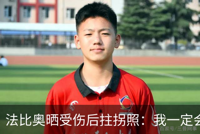 法比奥晒受伤后拄拐照：我一定会以更强大的姿态回归