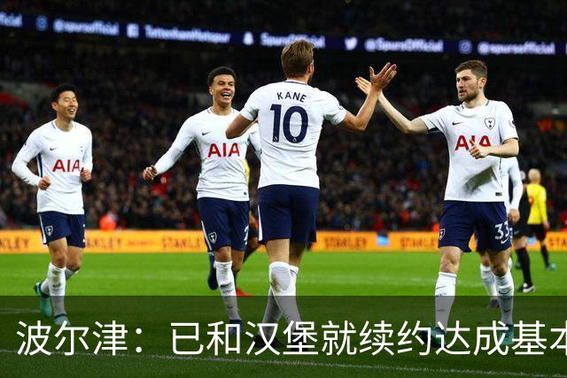 波尔津：已和汉堡就续约达成基本协议；马里奥还缺少比赛节奏