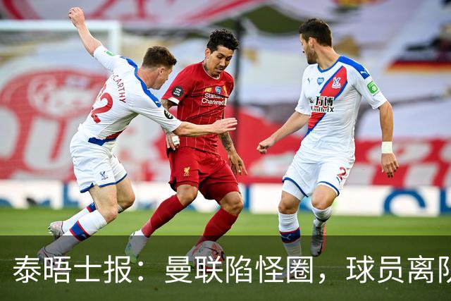 泰晤士报：曼联陷怪圈，球员离队才有进步