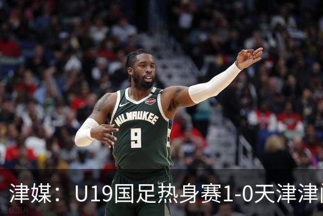 津媒：U19国足热身赛1-0天津津门虎 巴顿最快下周才能尝试慢跑