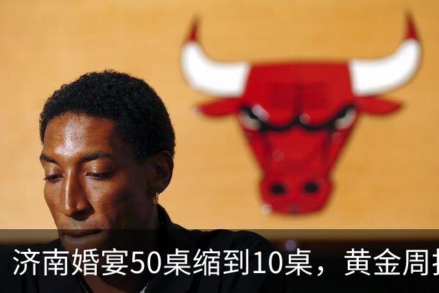 济南婚宴50桌缩到10桌，黄金周抢厅变空场，年轻人砸了谁的饭碗？