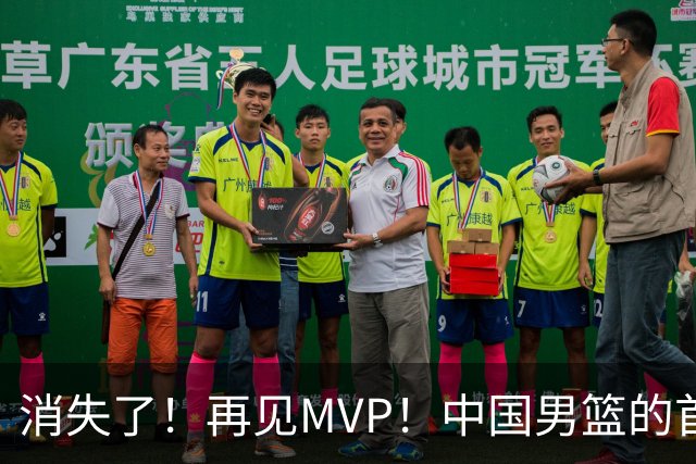 消失了！再见MVP！中国男篮的首发核心后卫