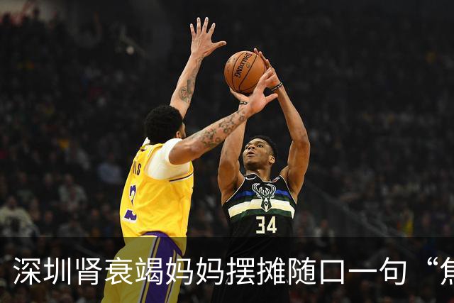 深圳肾衰竭妈妈摆摊随口一句“焦虑没有生意”被6岁儿子记在心上，自制“优惠券”招揽生意，当事人：很欣慰，希望孩子的善意能温暖更多人