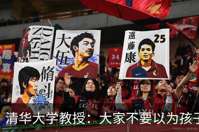清华大学教授：大家不要以为孩子上了大学了，都成年了，好多问题就解决了