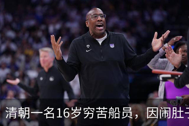清朝一名16岁穷苦船员，因闹肚子下船方便，没想到竟从此走上人生巅峰