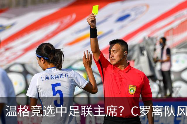 温格竞选中足联主席？C罗离队风波引热议