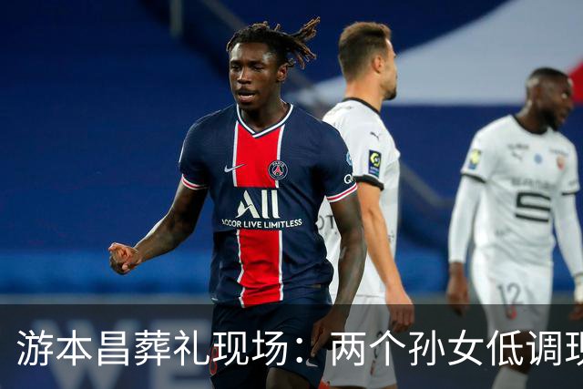 游本昌葬礼现场：两个孙女低调现身，颜值学历皆高！胡歌前来送别