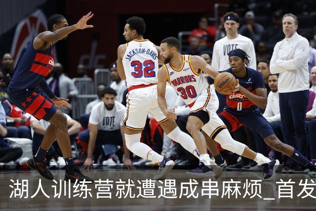 湖人训练营就遭遇成串麻烦 首发难产+布朗尼碍事？