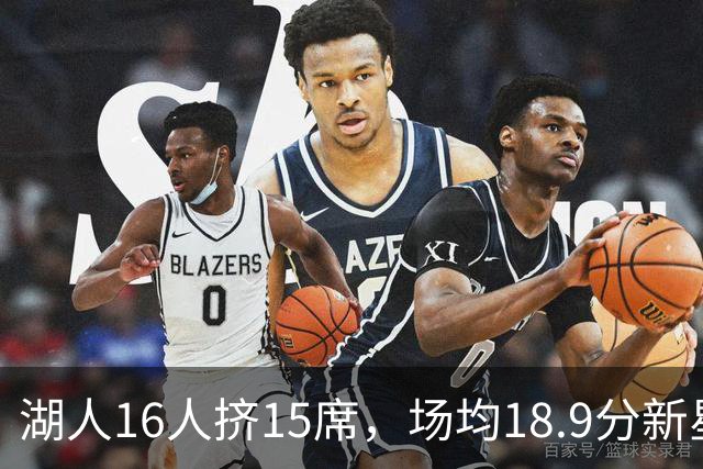 湖人16人挤15席，场均18.9分新星恐成离队第一人