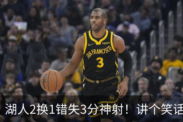 湖人2换1错失3分神射！讲个笑话，湖人总冠军！