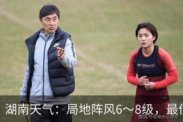 湖南天气：局地阵风6～8级，最低气温14℃