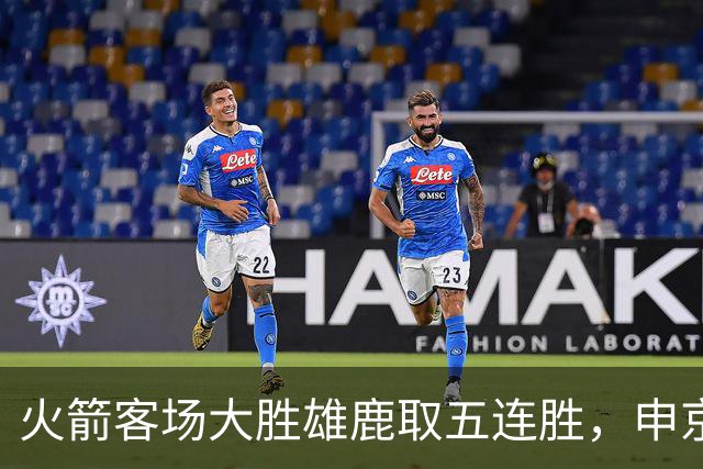 火箭客场大胜雄鹿取五连胜，申京缺阵