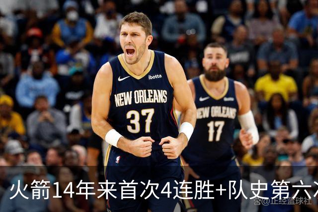 火箭14年来首次4连胜+队史第六次！申京成历史第二人比肩约基奇