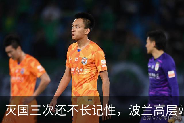 灭国三次还不长记性，波兰高层站队菲律宾，要求中国遵守南海裁决