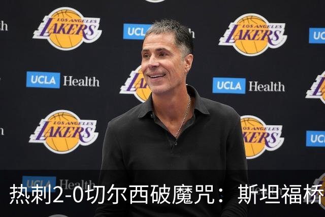 热刺2-0切尔西破魔咒：斯坦福桥零封终结十年荒