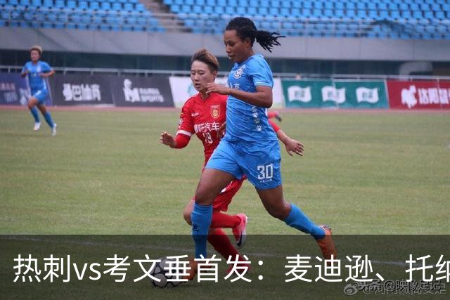 热刺vs考文垂首发：麦迪逊、托纳利、马尔穆什先发，M费替补