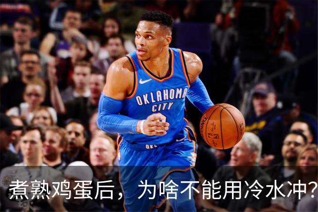 煮熟鸡蛋后，为啥不能用冷水冲？很多人都做错了，别再不懂了！