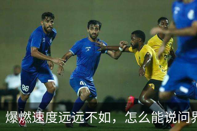 爆燃速度远远不如，怎么能说问界相当于炸弹？