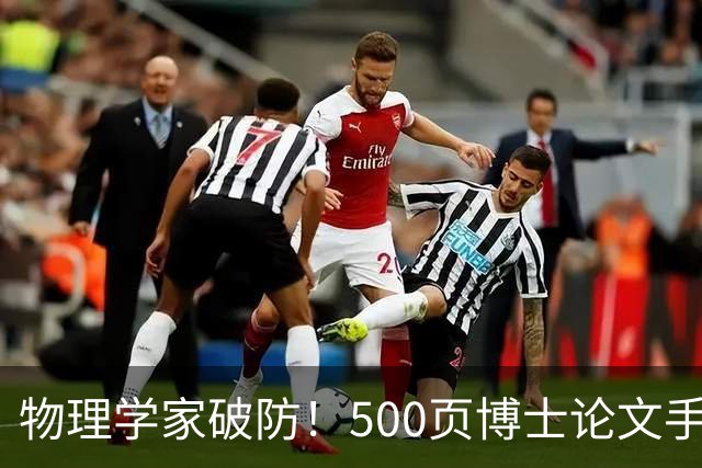 物理学家破防！500页博士论文手算1年，Opus 5.5只用10小时