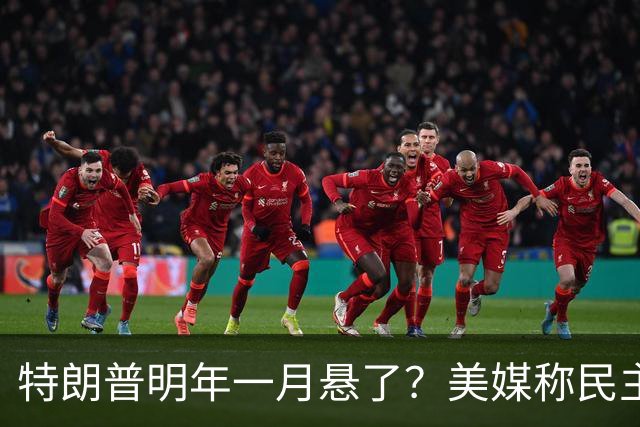 特朗普明年一月悬了？美媒称民主党有望夺取参院，全面架空总统