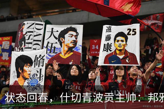 状态回春，什切青波贡主帅：邦雅曼-门迪说他只想享受比赛