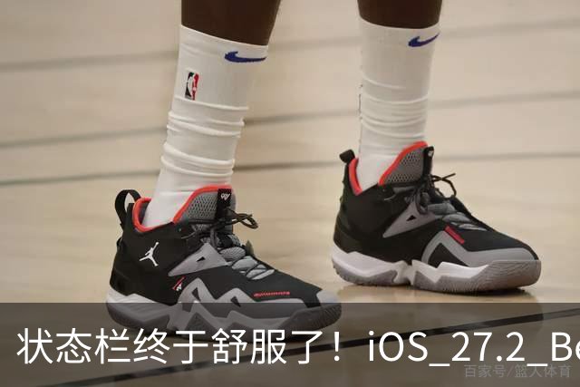 状态栏终于舒服了！iOS 27.2 Beta 2 发布