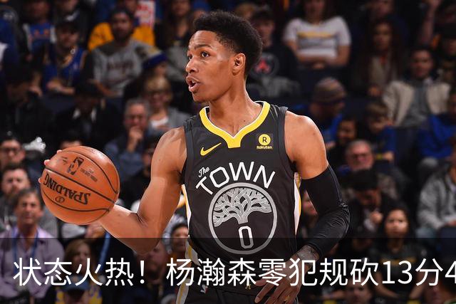 状态火热！杨瀚森零犯规砍13分4板4助 开拓者53分大胜伦敦雄狮