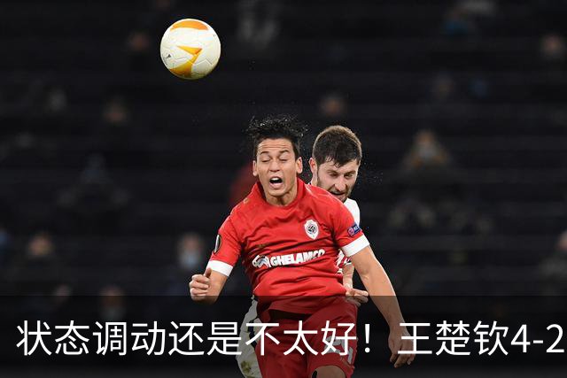 状态调动还是不太好！王楚钦4-2普里查扬，有惊无险晋级16强！