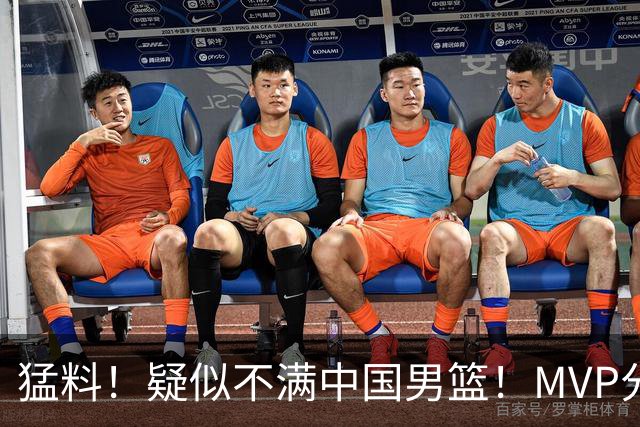 猛料！疑似不满中国男篮！MVP分卫落选亚运会