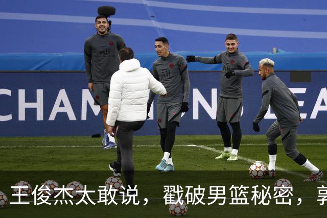 王俊杰太敢说，戳破男篮秘密，郭士强这次真要翻脸