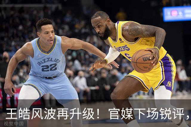 王皓风波再升级！官媒下场锐评，言辞犀利，句句直戳王皓妻子心坎