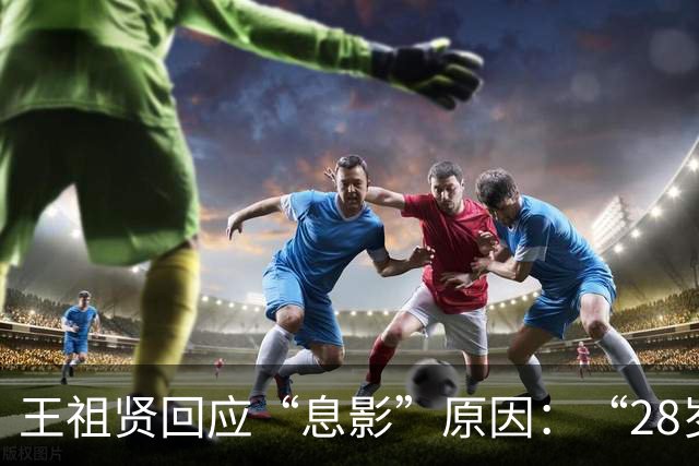 王祖贤回应“息影”原因：“28岁拍完《青蛇》感到疲乏，否认因为情伤退出”
