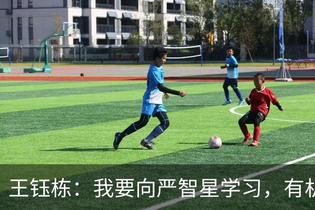 王钰栋：我要向严智星学习，有机会肯定会出国留洋