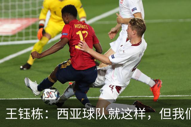 王钰栋：西亚球队就这样，但我们必须踢得比他们更凶一些