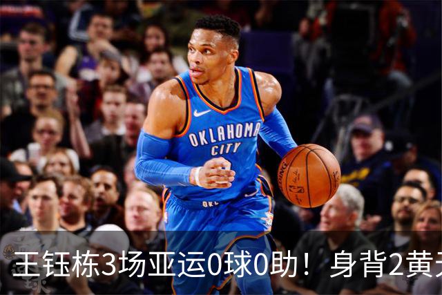 王钰栋3场亚运0球0助！身背2黄无缘8强，国足变阵，首发前锋3选1