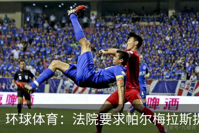 环球体育：法院要求帕尔梅拉斯提交阿兰转会曼城合同