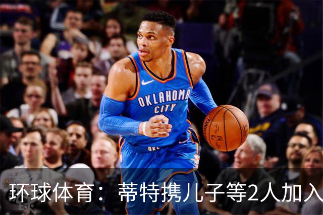 环球体育：蒂特携儿子等2人加入博塔弗戈教练组