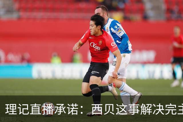 理记直播承诺：西贝这事解决完主动退网