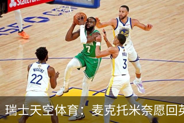瑞士天空体育：麦克托米奈愿回英超，标价2500万-3000万欧