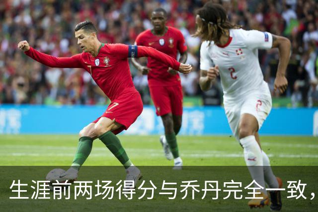 生涯前两场得分与乔丹完全一致，这位4号秀是谁