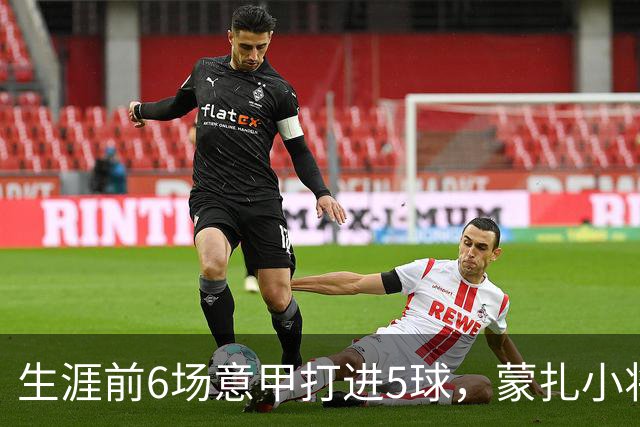 生涯前6场意甲打进5球，蒙扎小将瓦雷拉成为队史第一人