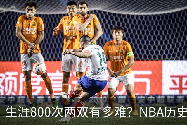 生涯800次两双有多难？NBA历史仅6人做到，邓肯841次第五
