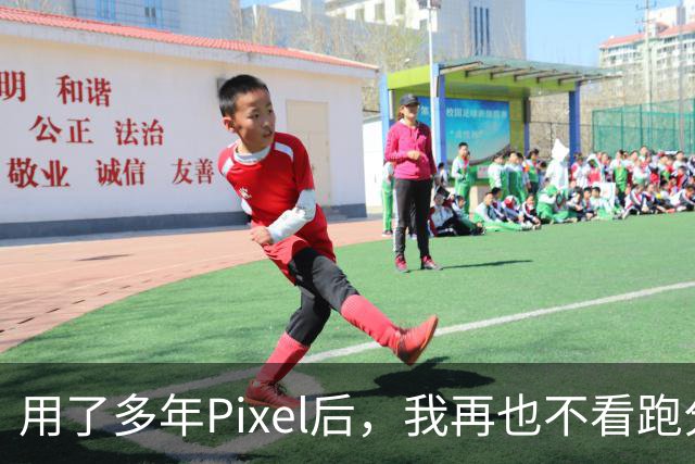 用了多年Pixel后，我再也不看跑分了
