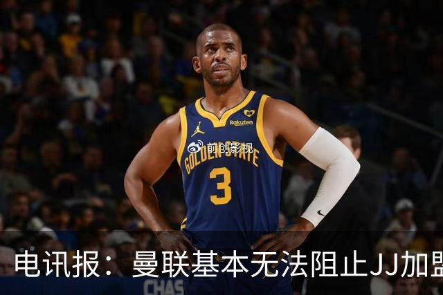 电讯报：曼联基本无法阻止JJ加盟海外俱乐部，只要他获得欧盟护照