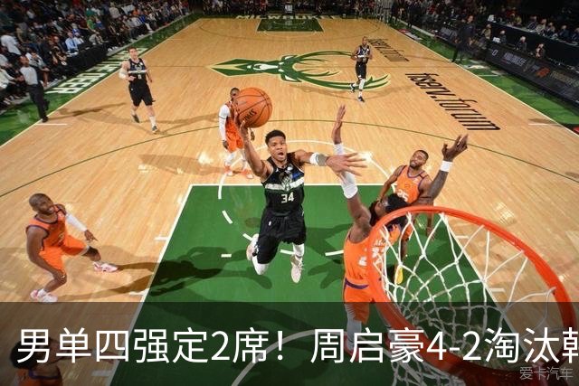 男单四强定2席！周启豪4-2淘汰韩国一哥，再创个人世界排名新高